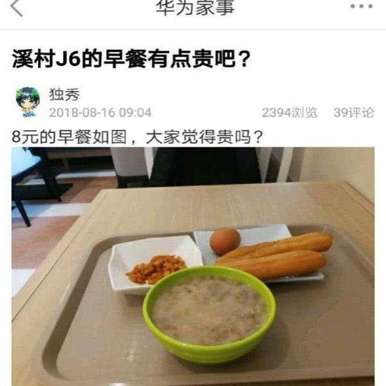 華為員工食堂“8元早餐”你怎么看？